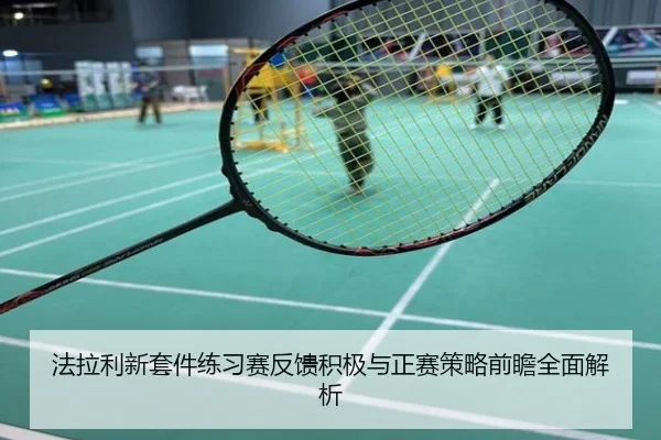 法拉利新套件练习赛反馈积极与正赛策略前瞻全面解析
